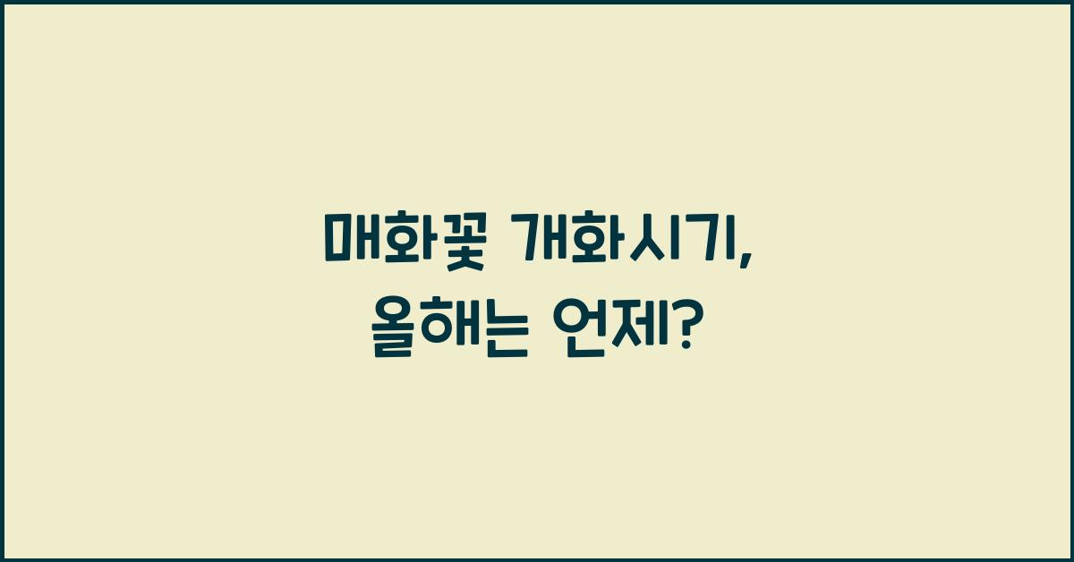 매화꽃 개화시기