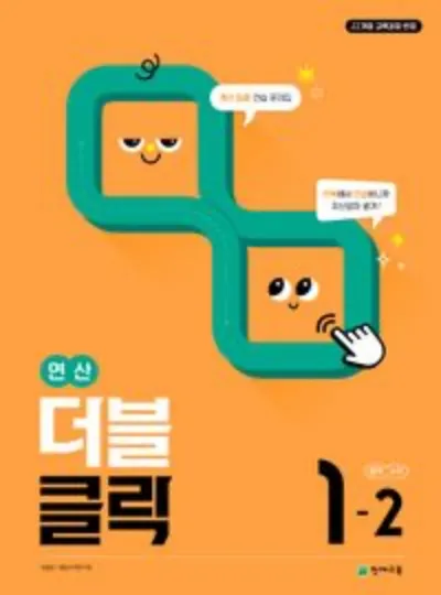 2025 연산 더블클릭 중1 2 교재 리뷰와 답지 모음집_9