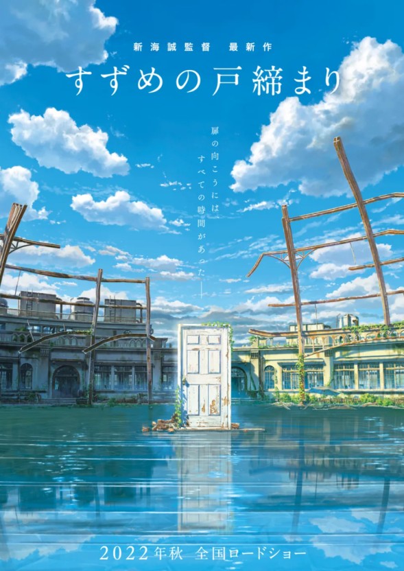 스즈메의 문단속 포스터