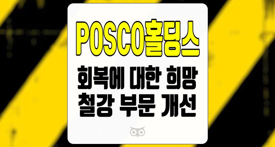 POSCO홀딩스, 회복에 대한 희망과 철강 부문 개선의 신호