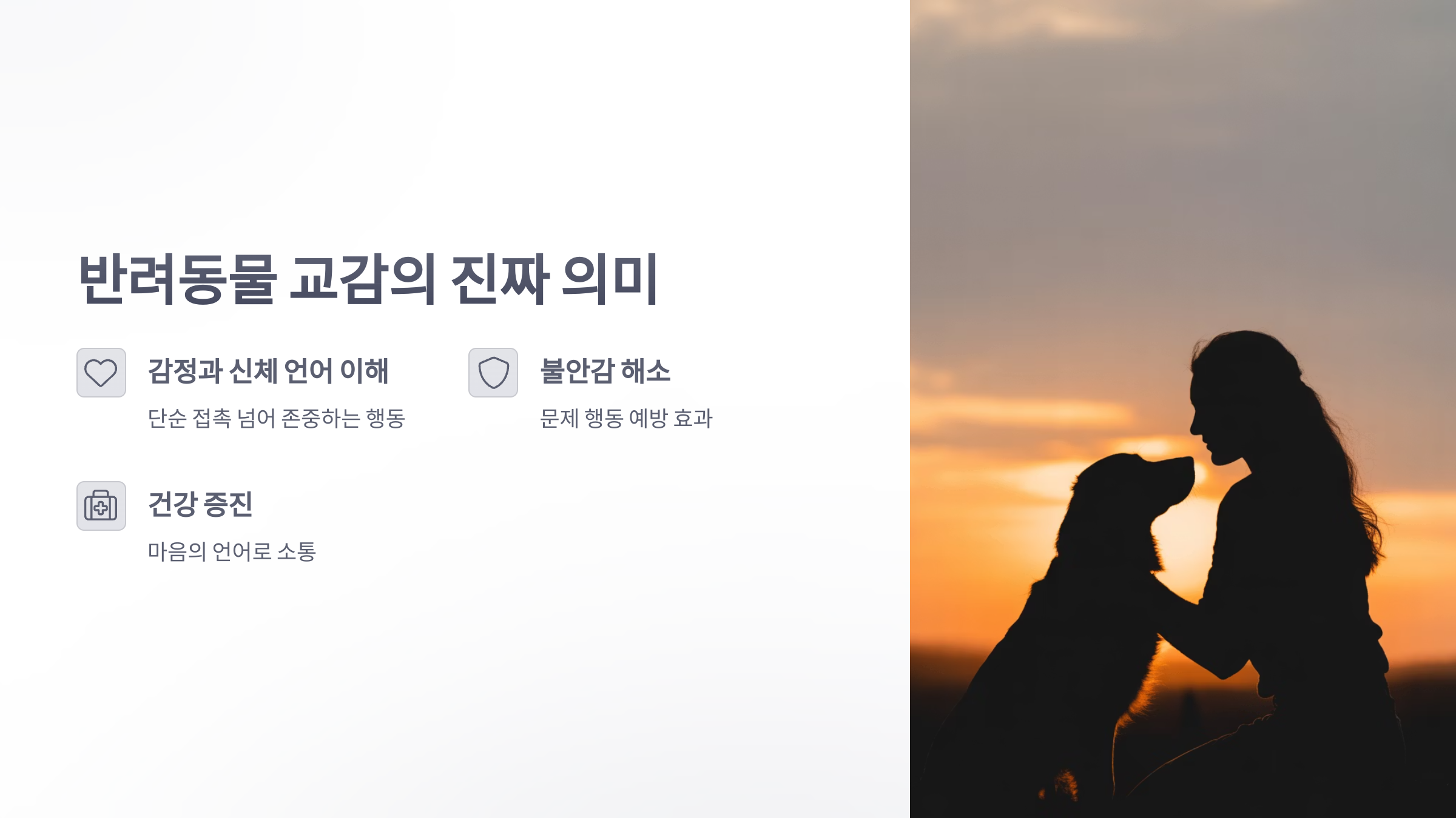 참조-반려동물과-교감-2