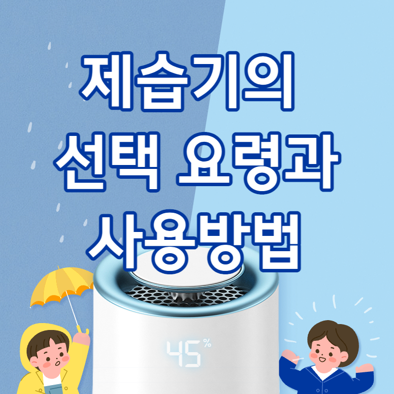 제습기 선택요령과 사용방법 알아보기