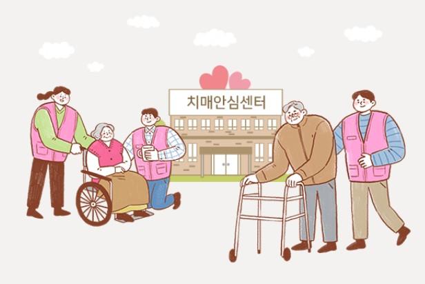 치매안심센터