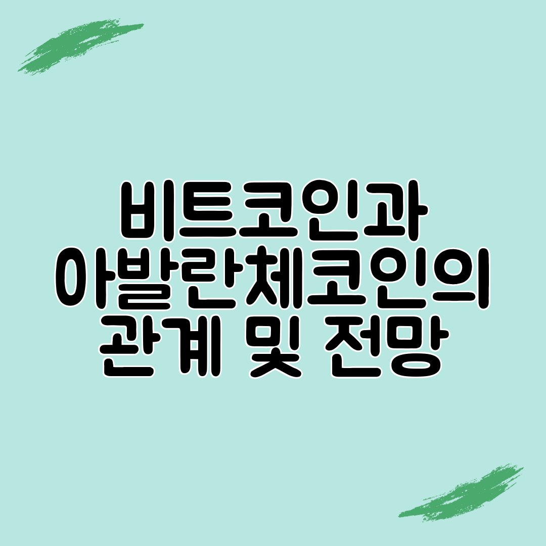 비트코인과 아발란체코인의 관계 및 전망
