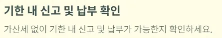개인사업자 부가세신고 체크리스트 - 기한 내 신고 및 납부 확인