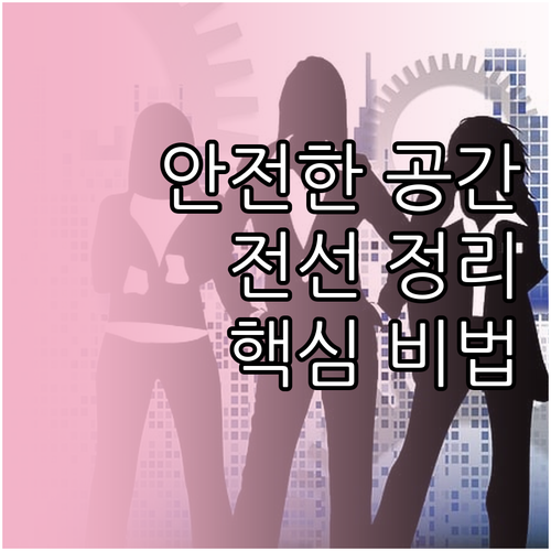 안전하고 효율적인 공간 전선 정리 제..