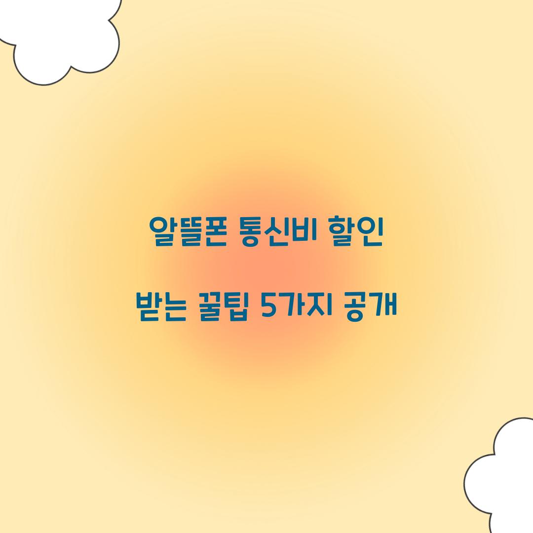 알뜰폰 통신비 할인
