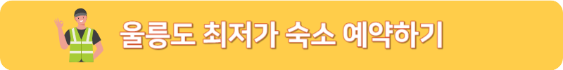 울릉도 최저가 숙소 예약하기