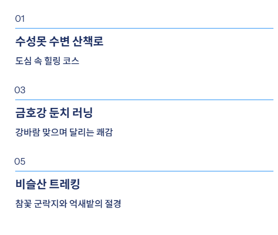 대구 근교 산책&middot;달리기&middot;트레킹 명소 완벽 가이드 &amp;#124; 주말 액티비티 추천