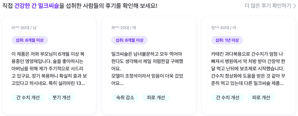 지엔엠(GNM) 건강한 간 밀크씨슬 소비자 후기