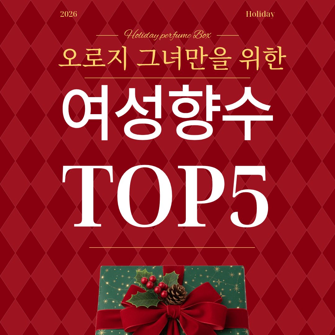 여자 향수 크리스마스 선물