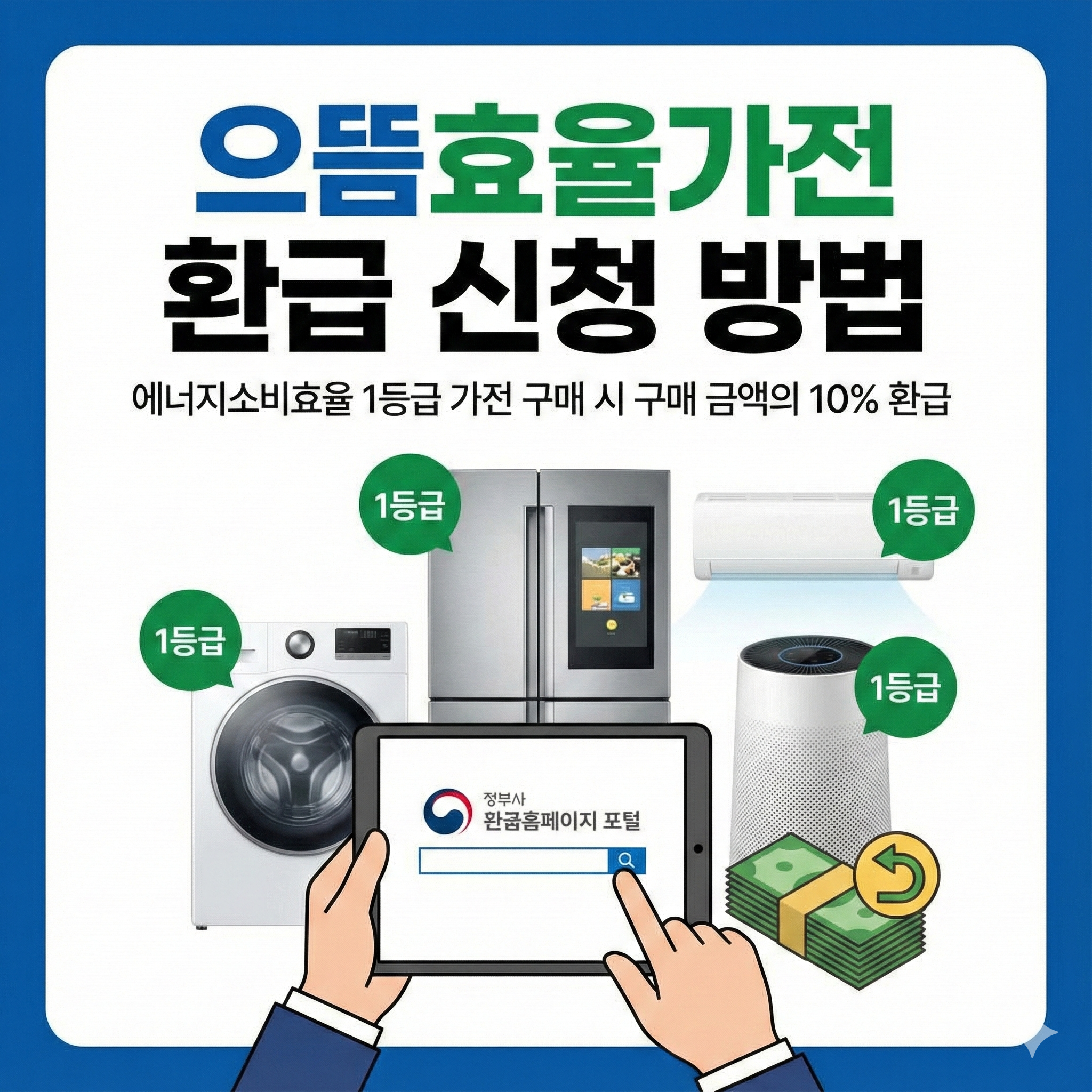 으뜸효율가전 환급 신청 방법 구매금액 10% 환급 받는 방법