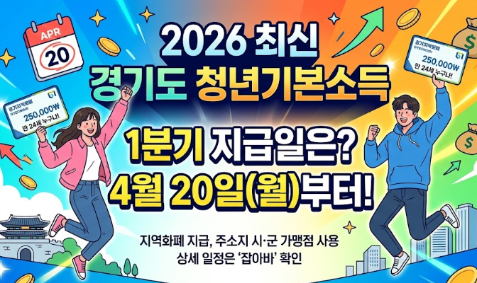 2026년 1분기 경기도 청년기본소득 지급일은?