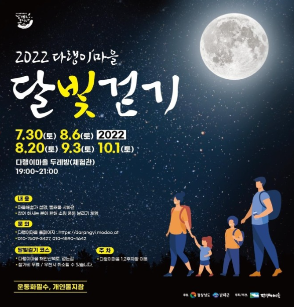 남해-다랭이마을-달빛걷기