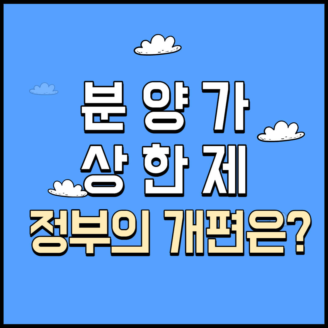 분양가 상한제 정부의 개편은?