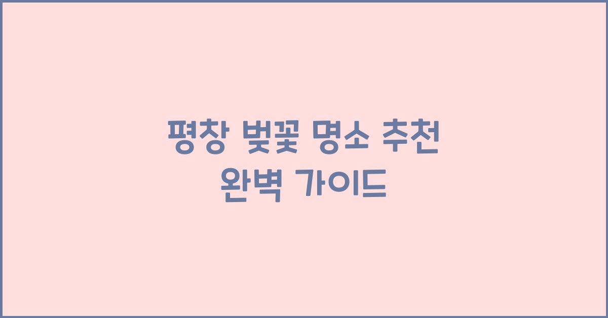 평창 벚꽃 명소