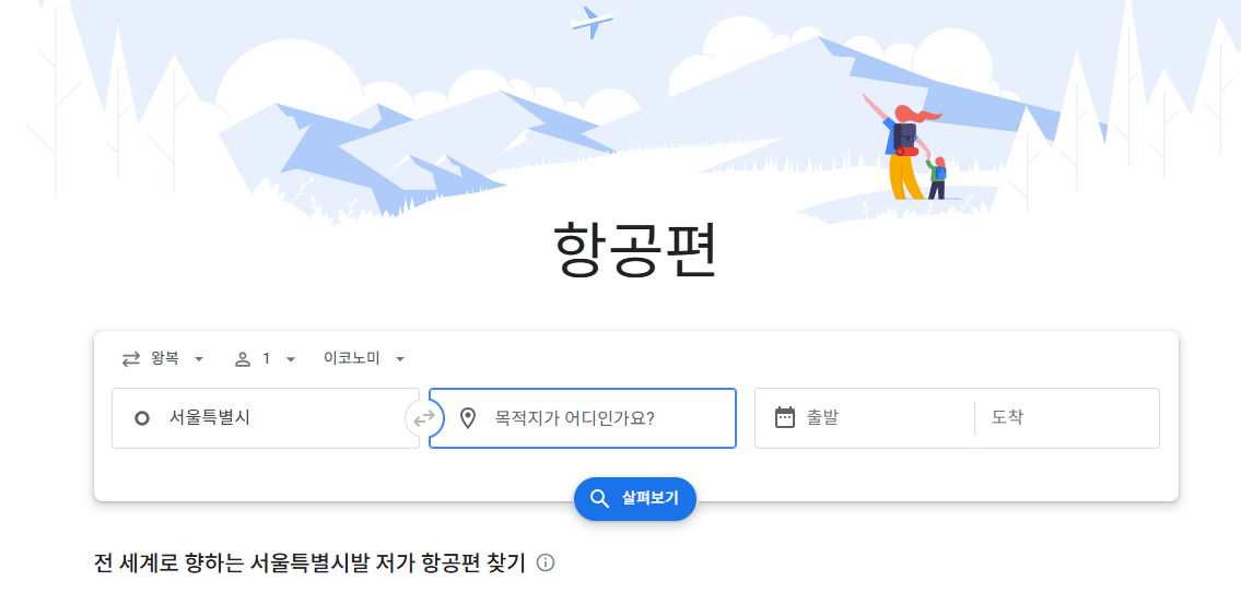 구글 플라이트