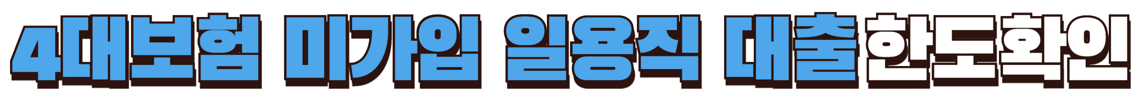 4대보험 미가입 일용직 대출 한도확인