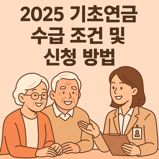 2025년 기초연금 수급 조건 및 신청 방법
