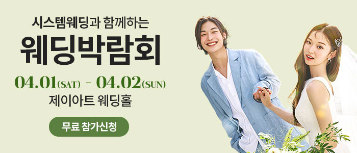 광주-시스템-웨딩박람회