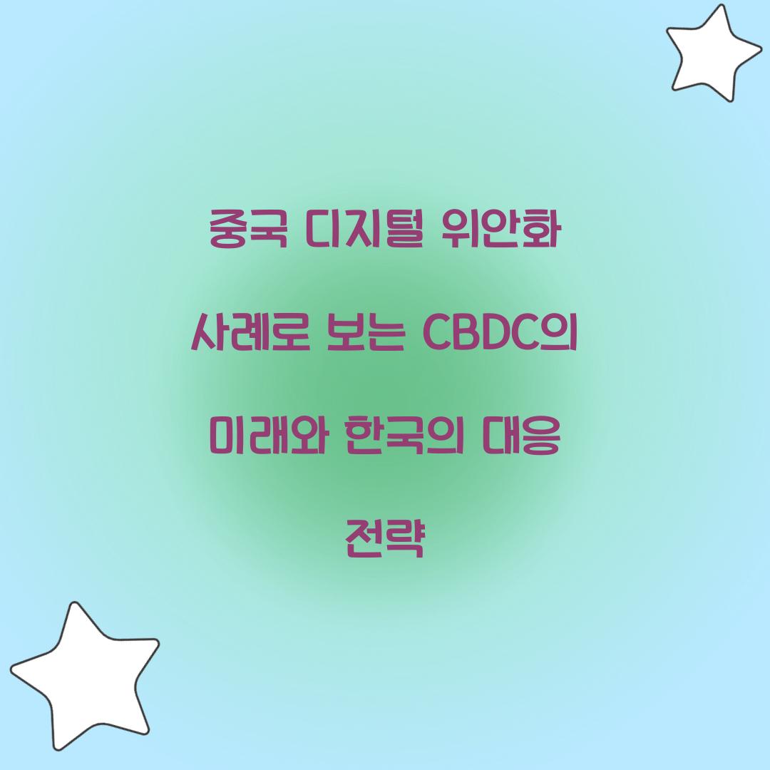 중국 디지털 위안화 사례로 보는 CBDC의 미래