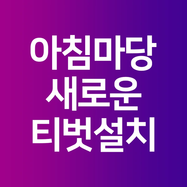 아침마당-퀴즈-새로운-티벗-kbs-가입하기