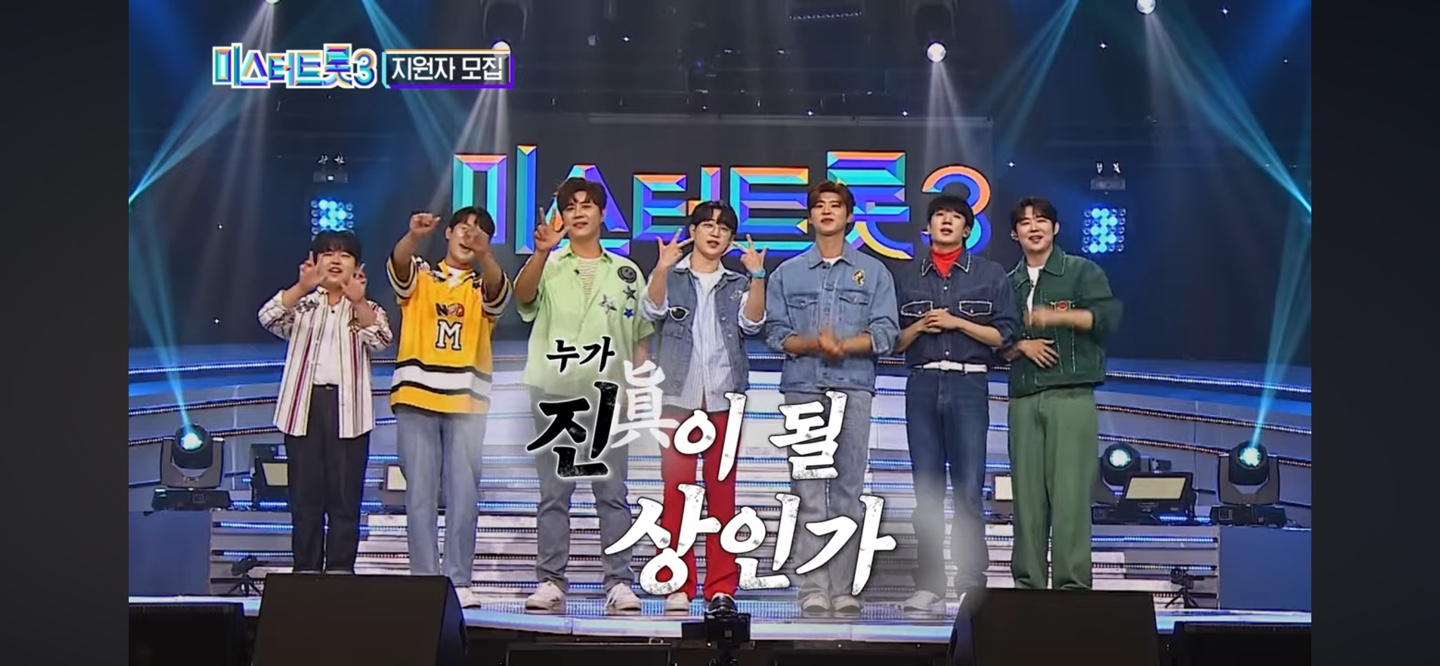 미스터트롯3 ❘ 2차 참가자 모집 주요정보