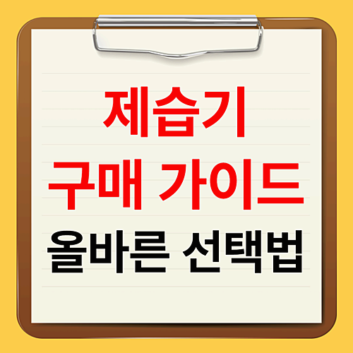 장마철 습기 제거를 위한 제습기 구매 가이드