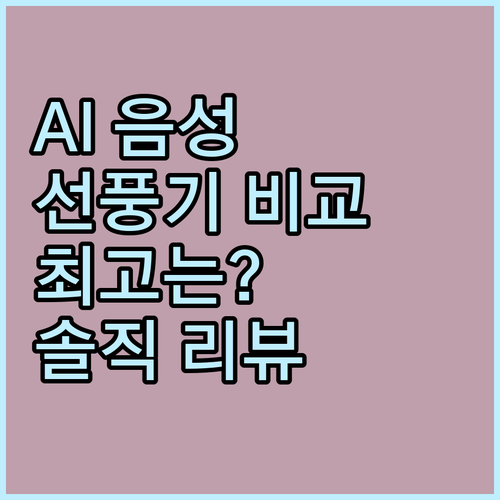 인공지능 음성인식 선풍기 비교! 듀플..