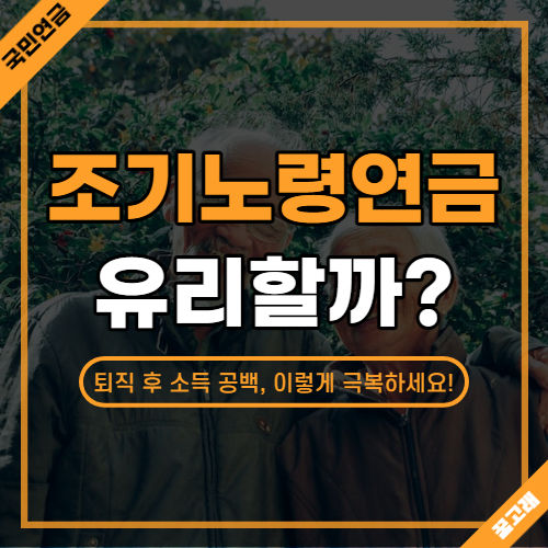 조기노령연금 조건