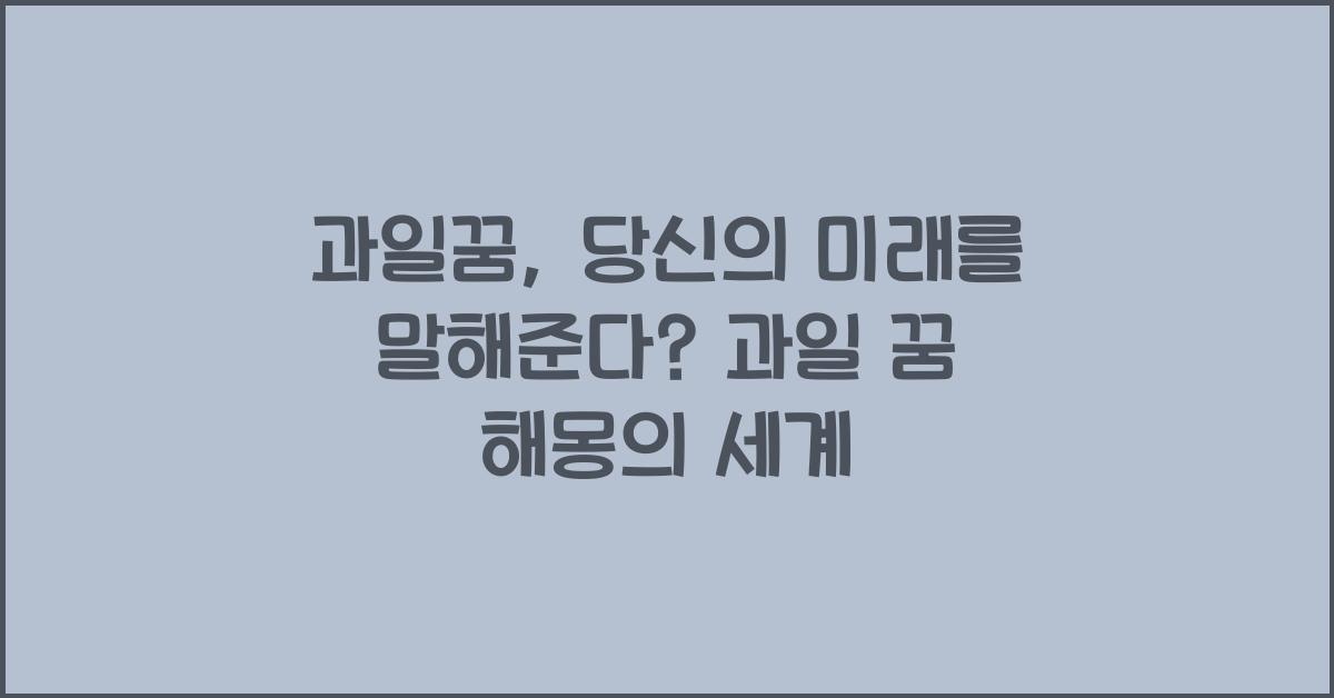 과일꿈