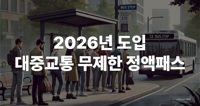 대중교통 정액패스카드 이미지