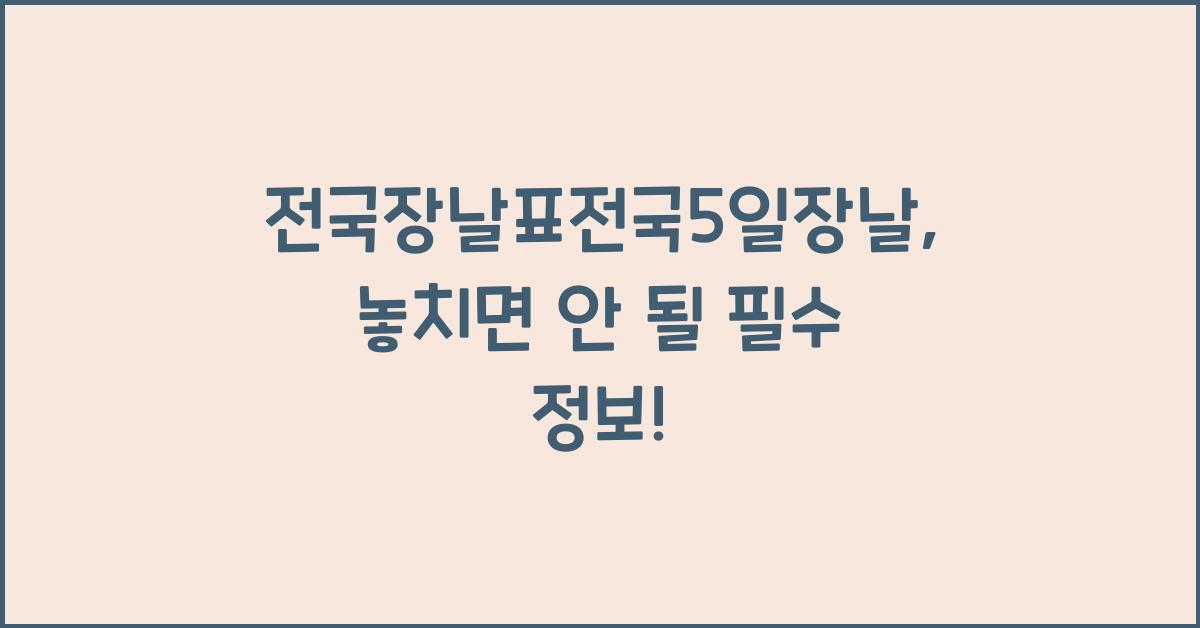 전국장날표전국5일장날