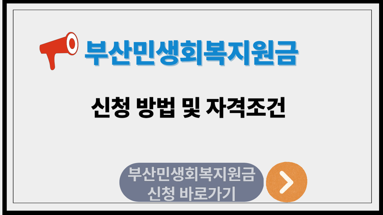 부산민생회복지원금 신청방법 및 자격 조건