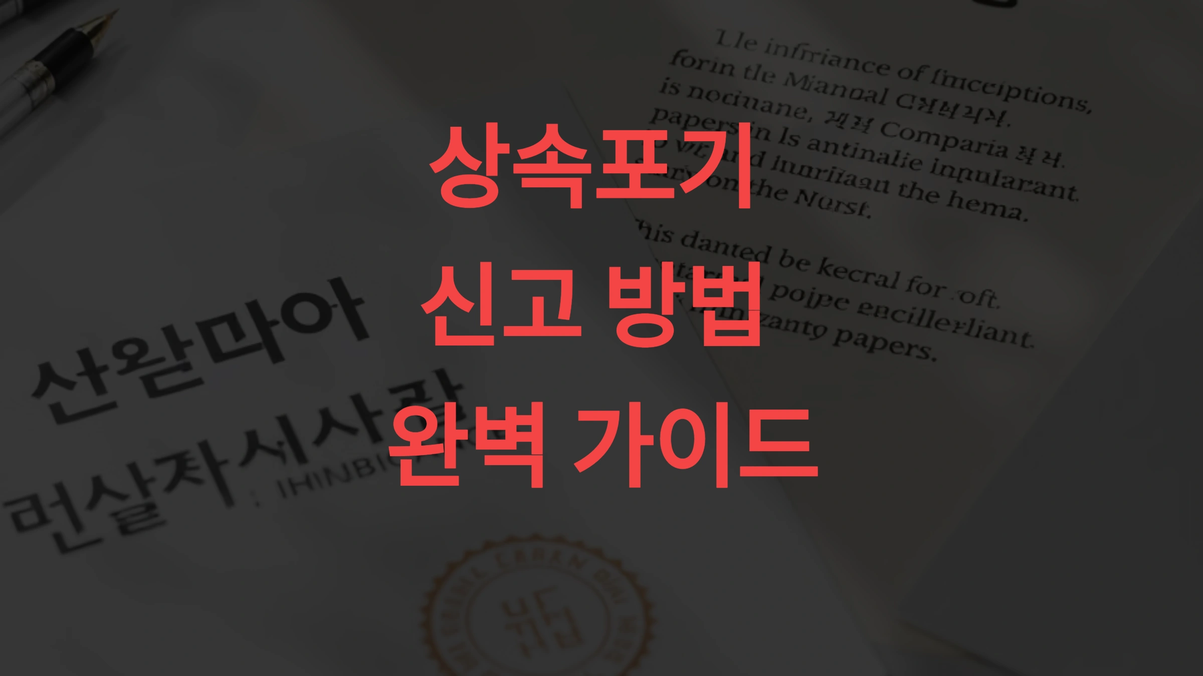 상속포기 신고 방법 완벽 가이드 빚까지 상속받기 전에 꼭 알아야 할 절차