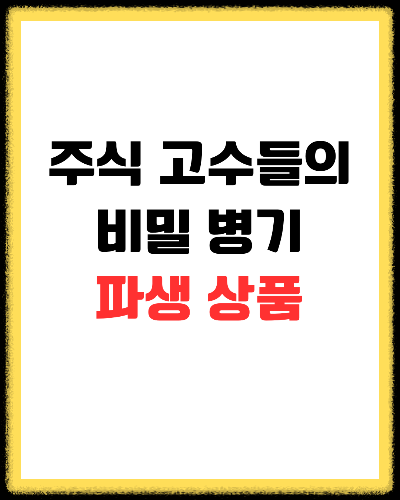 주식 고수들의 비밀 병기 '파생 상품' : 천국과 지옥을 가르는 투자