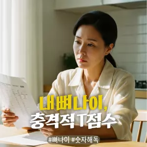 * 이미지 프롬프트: 밝은 자연광이 들어오는 주방 식탁에, **50대 한국인 여성(이목구비가 뚜렷하고 깨끗한 이미지의 얼굴)**이 건강검진 결과지로 보이는 서류를 들고 앉아있다. 그녀는 서류의 숫자 부분을 보며, 걱정과 진지함이 섞인 깊은 생각에 잠긴 표정을 짓고 있다. 전체적으로 따뜻하고 부드러운 색감. 필름 카메라로 촬영한 듯한 자연스러운 빛 번짐과 미세한 필름 그레인 효과를 더해 아날로그 감성을 연출한 극사실주의 사진 스타일.

* 썸네일 텍스트(제목): 내 뼈 나이, 충격적 T점수
* 해시태그: #뼈나이 #숫자해독
