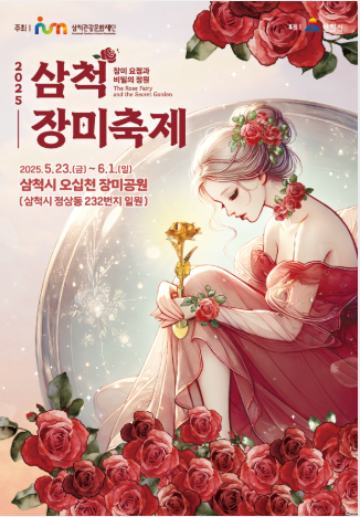 삼척 장미축제