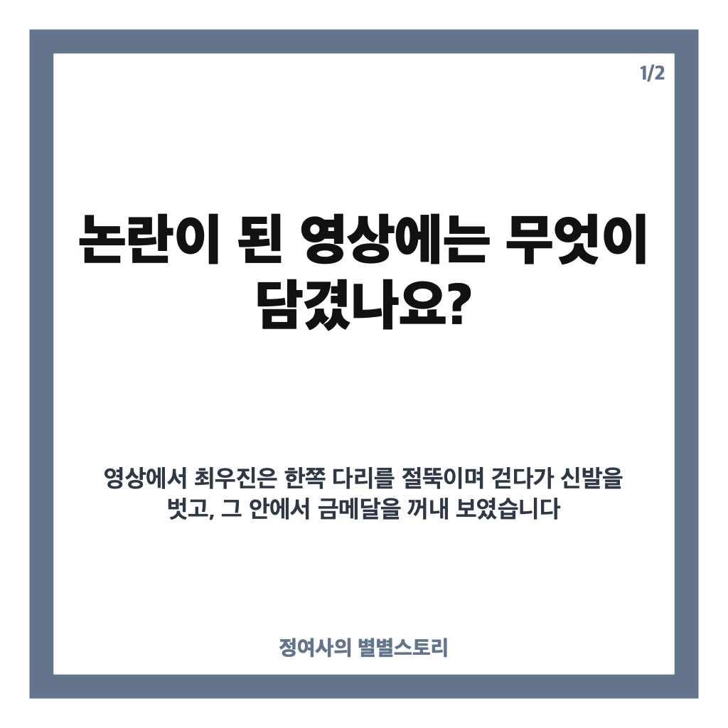 최우진 지뢰 세리머니 사과, 논란이 된 영상과 해명 내용 정리 카드뉴스 1