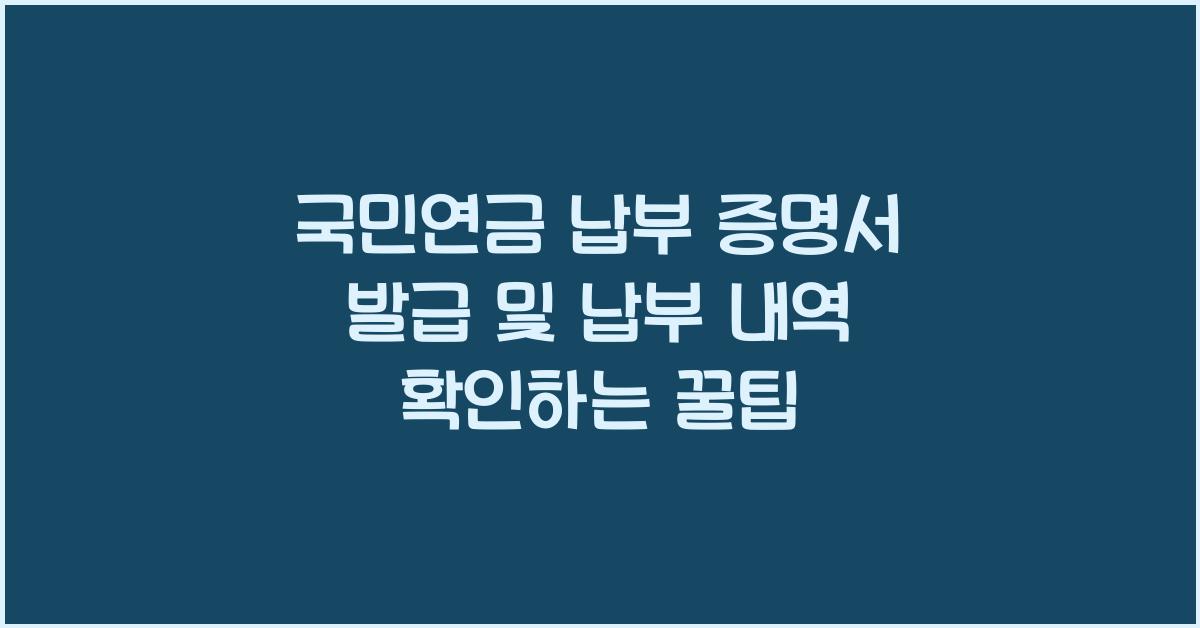 국민연금 납부 증명서 발급 및 납부 내역 확인