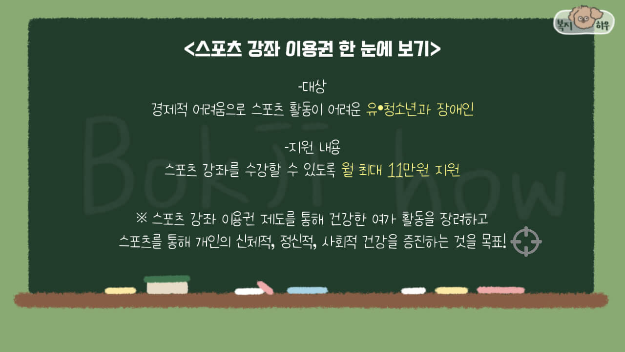 스포츠강좌이용권은 경제적 어려움을 겪는 지원 대상에게 월 최대 11만원을 지원해 스포츠 활동을 할 수 있도록 지원하는 복지 제도이다.