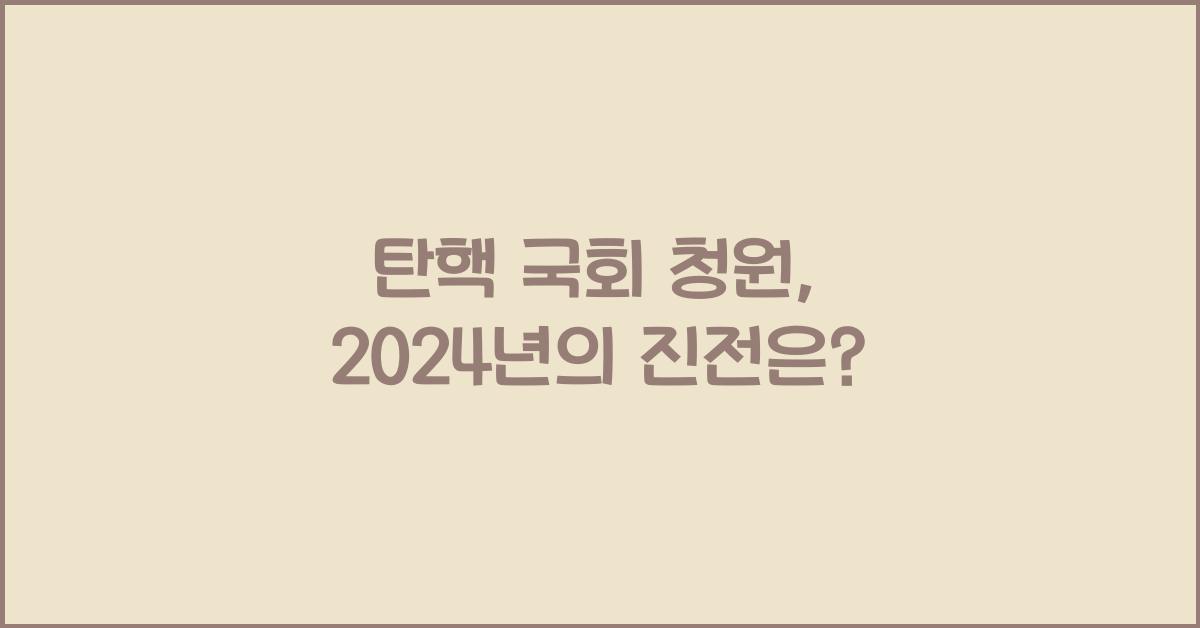 탄핵 국회 청원