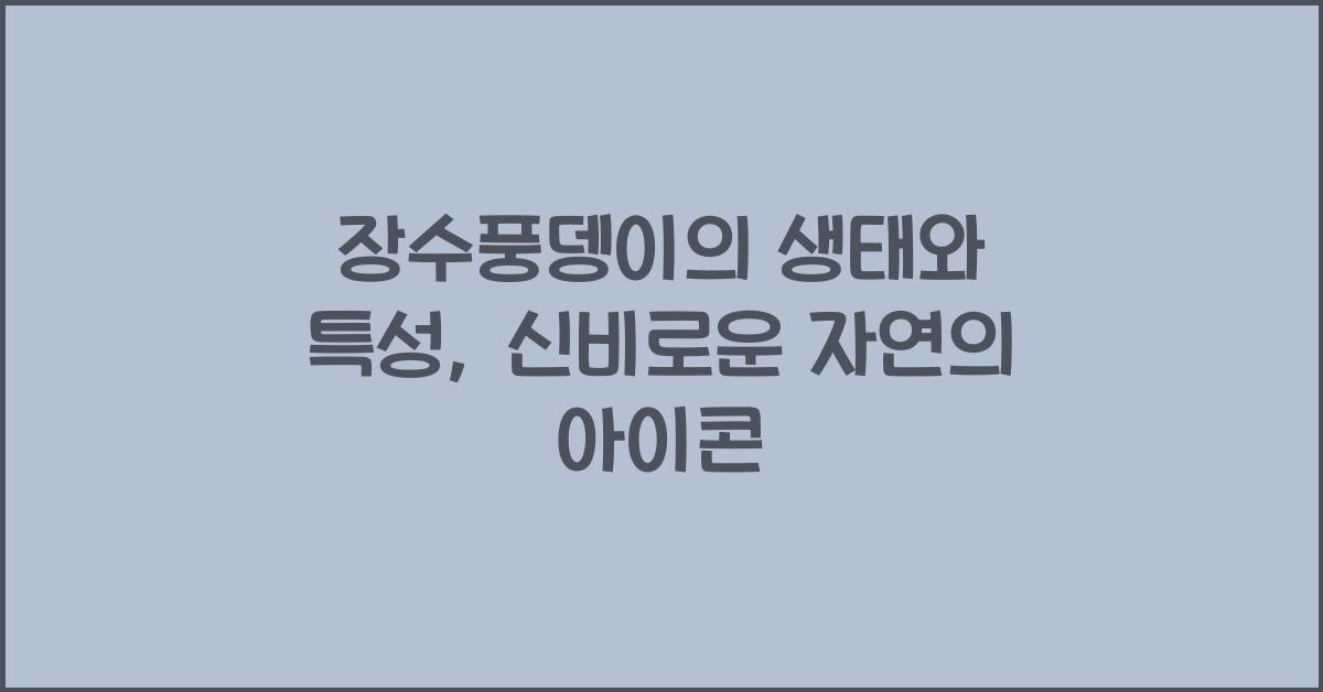장수풍뎅이의 생태와 특성