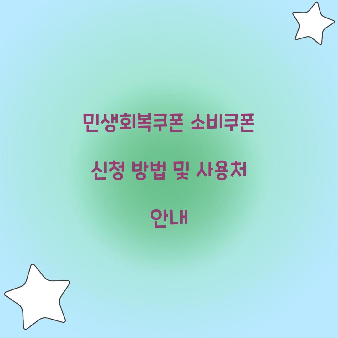 민생회복쿠폰 소비쿠폰