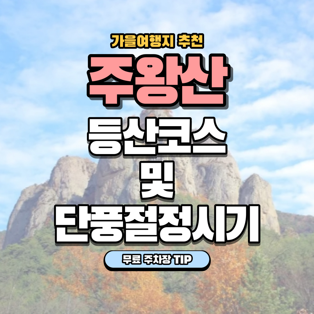 가을여행지-추천-주왕산-등산코스-단풍절정시기-주차장