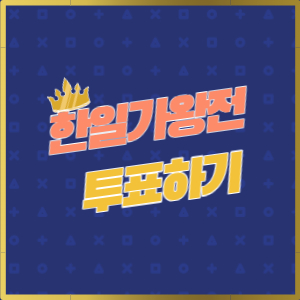 한일가왕전 투표하기