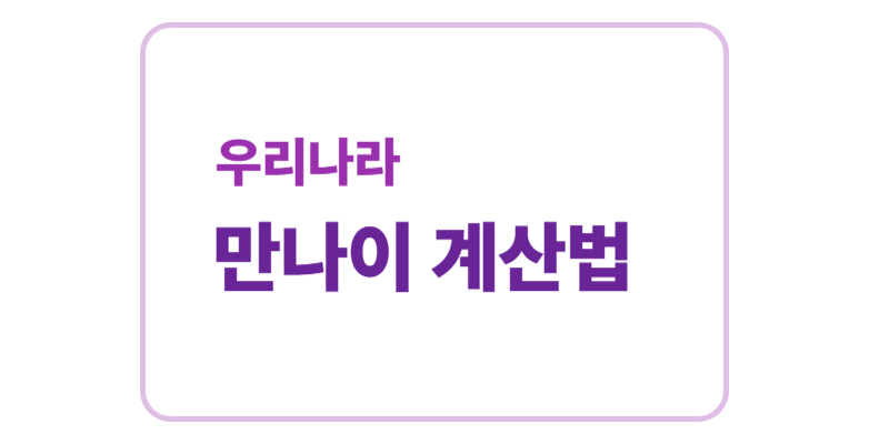 우리나라 만나이 계산법에 관한 표어 이미지