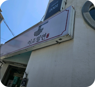 인생식당 추억의 밀면 포항 맛집