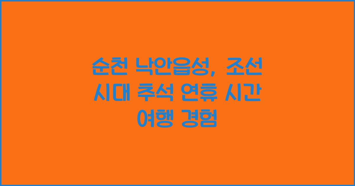 순천 낙안읍성, 추석 연휴 조선 시대로 시간 여행 떠나는 특별한 경험