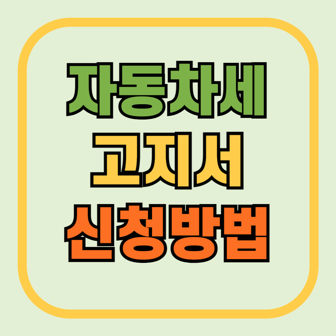 자동차세 고지서 신청방법